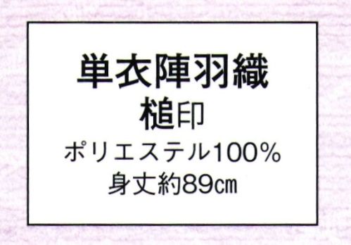 日本の歳時記 8680 単衣陣羽織 槌印  サイズ／スペック